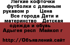 Легкие кофточки, футболки с длинным рукавом р.98 › Цена ­ 200 - Все города Дети и материнство » Детская одежда и обувь   . Адыгея респ.,Майкоп г.